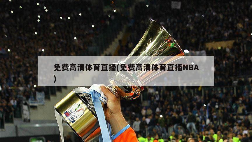 免费高清体育直播(免费高清体育直播NBA)