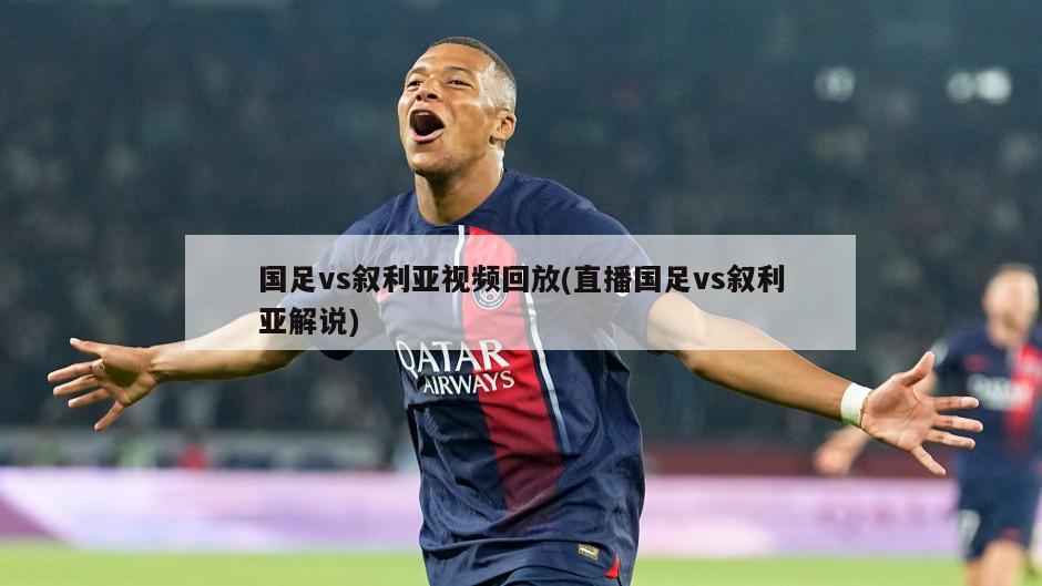 国足vs叙利亚视频回放(直播国足vs叙利亚解说)