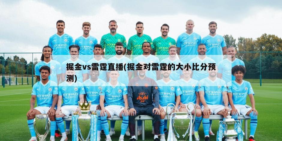 掘金vs雷霆直播(掘金对雷霆的大小比分预测)