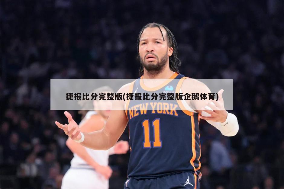 捷报比分完整版(捷报比分完整版企鹅体育)