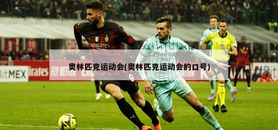 奥林匹克运动会(奥林匹克运动会的口号)