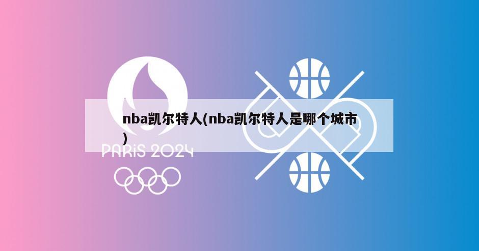 nba凯尔特人(nba凯尔特人是哪个城市)