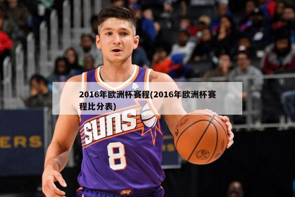 2016年欧洲杯赛程(2016年欧洲杯赛程比分表)