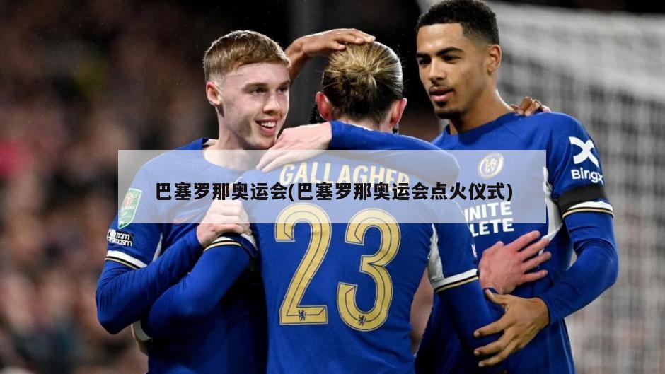 巴塞罗那奥运会(巴塞罗那奥运会点火仪式)