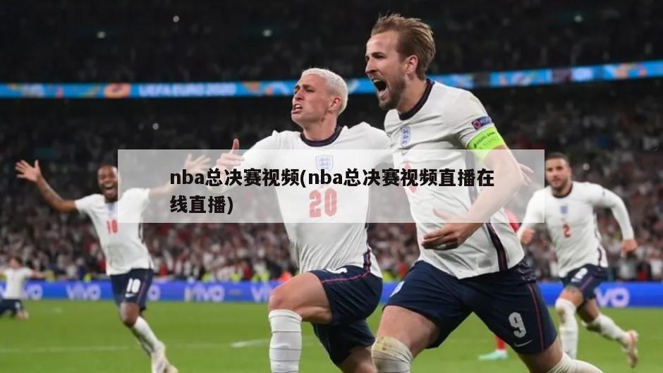 nba总决赛视频(nba总决赛视频直播在线直播)