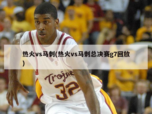 热火vs马刺(热火vs马刺总决赛g7回放)