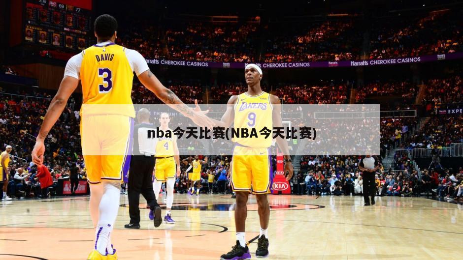 nba今天比赛(NBA今天比赛)