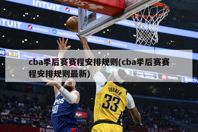 cba季后赛赛程安排规则(cba季后赛赛程安排规则最新)