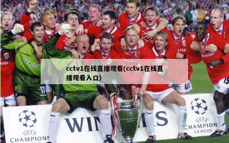 cctv1在线直播观看(cctv1在线直播观看入口)