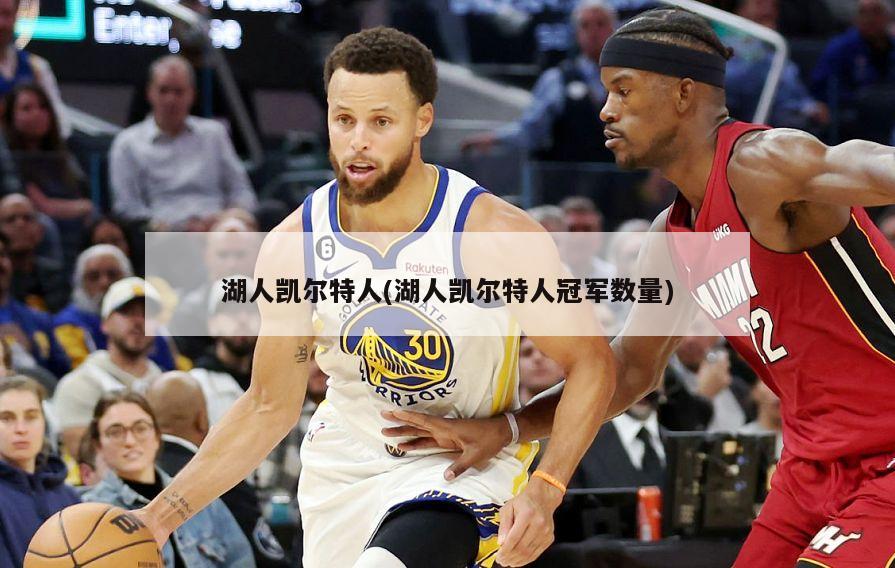 湖人凯尔特人(湖人凯尔特人冠军数量)