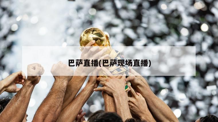 巴萨直播(巴萨现场直播)
