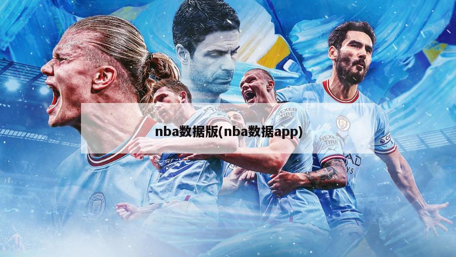 nba数据版(nba数据app)