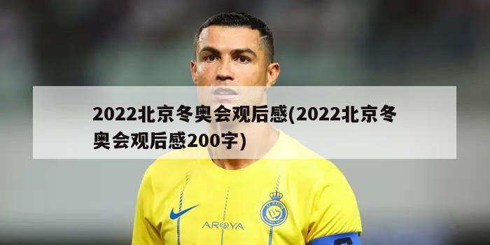 2022北京冬奥会观后感(2022北京冬奥会观后感200字)