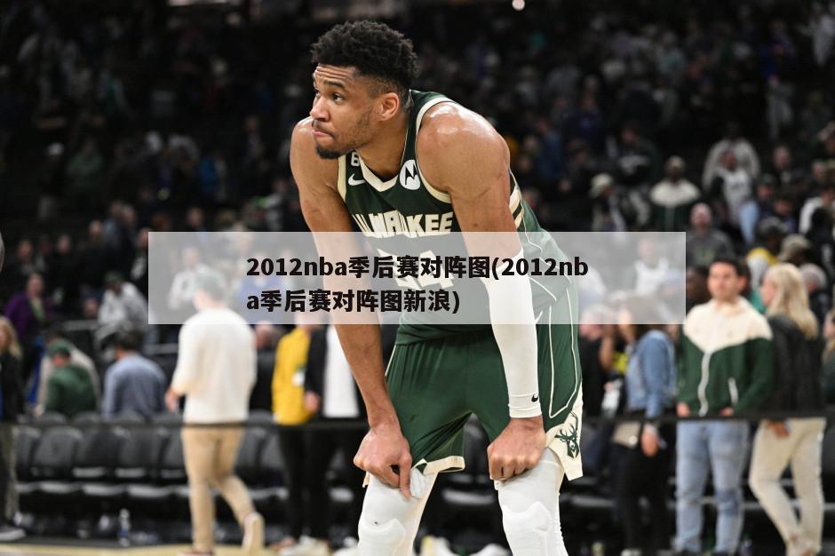 2012nba季后赛对阵图(2012nba季后赛对阵图新浪)
