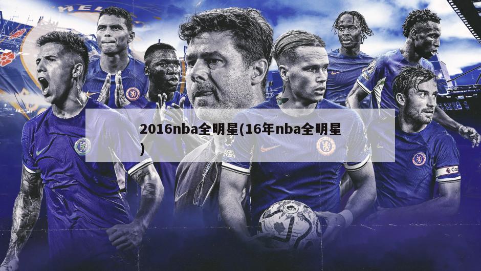2016nba全明星(16年nba全明星)