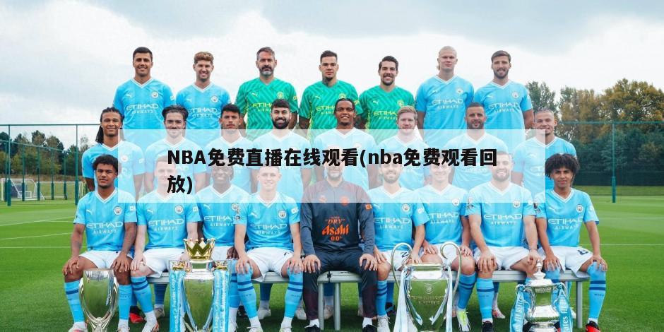 NBA免费直播在线观看(nba免费观看回放)