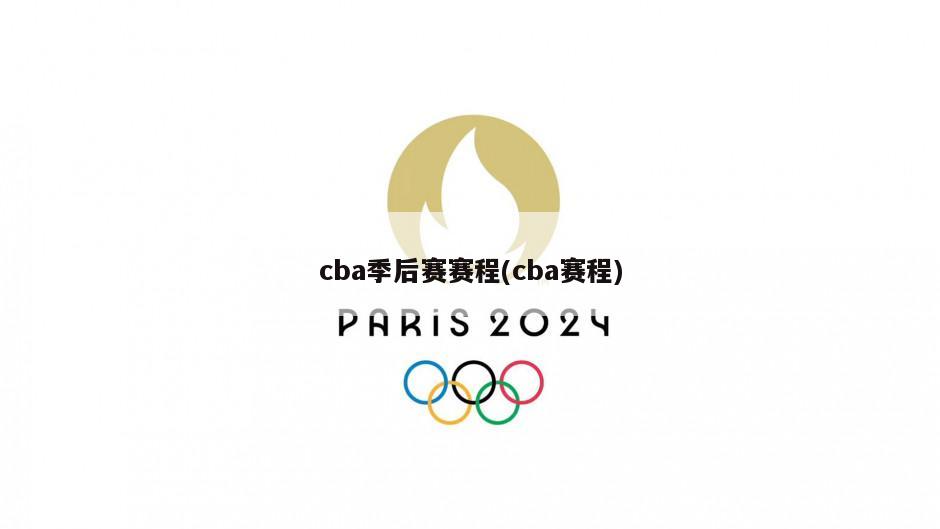 cba季后赛赛程(cba赛程)
