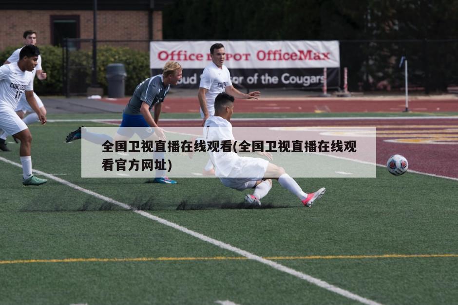 全国卫视直播在线观看(全国卫视直播在线观看官方网址)