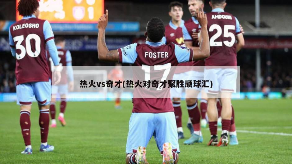 热火vs奇才(热火对奇才聚胜顽球汇)