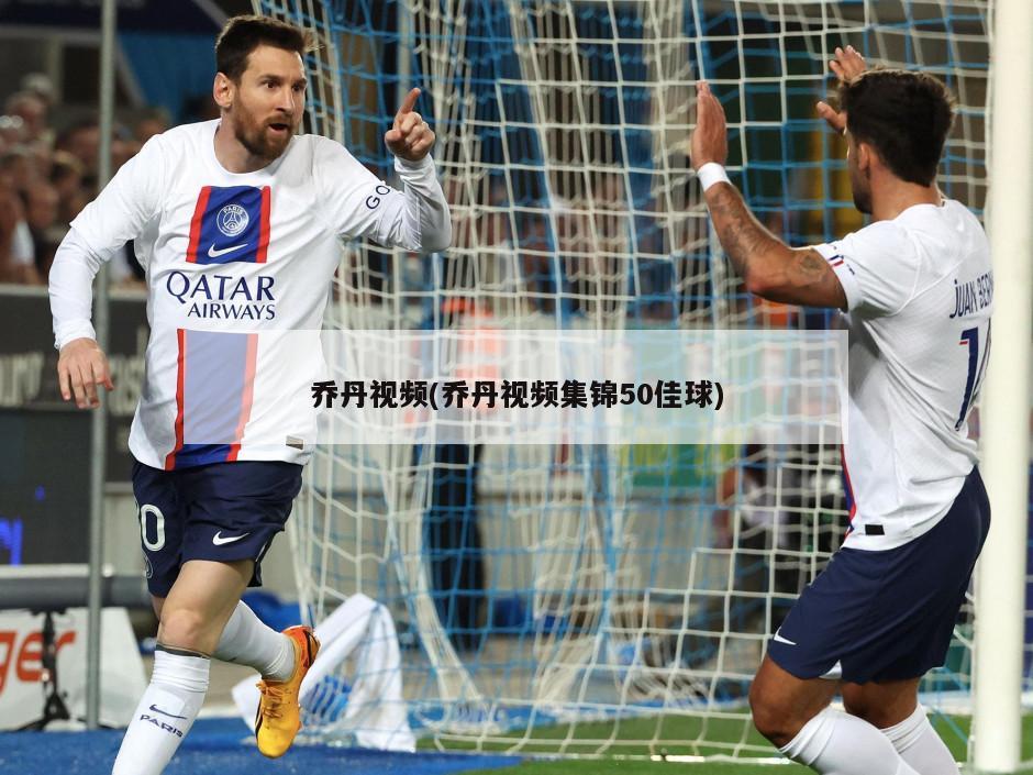 乔丹视频(乔丹视频集锦50佳球)