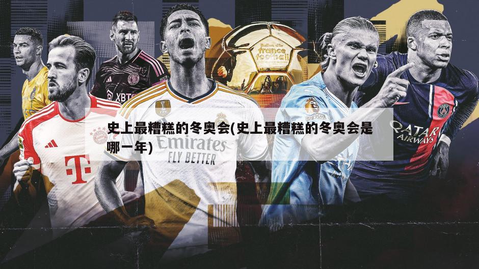 史上最糟糕的冬奥会(史上最糟糕的冬奥会是哪一年)