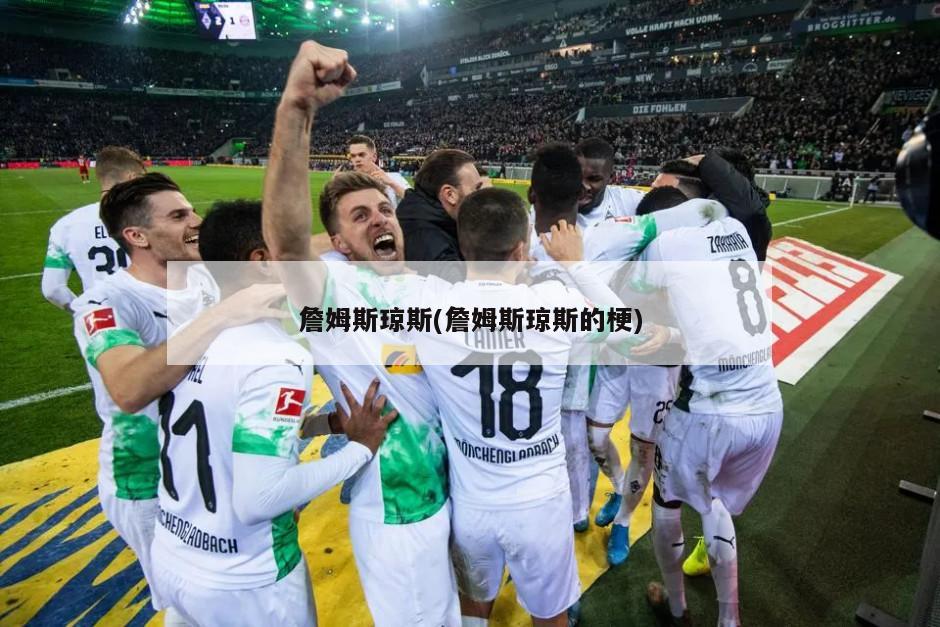 詹姆斯琼斯(詹姆斯琼斯的梗)