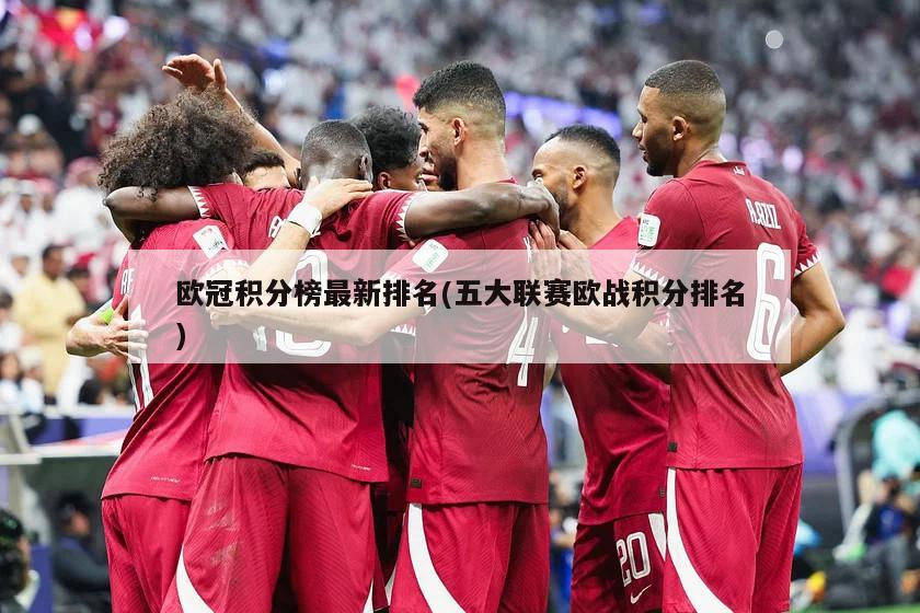 欧冠积分榜最新排名(五大联赛欧战积分排名)
