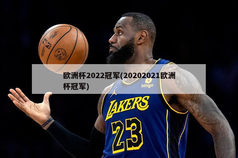 欧洲杯2022冠军(20202021欧洲杯冠军)