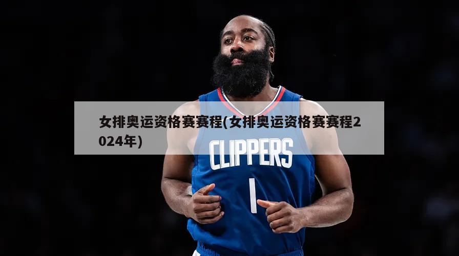 女排奥运资格赛赛程(女排奥运资格赛赛程2024年)