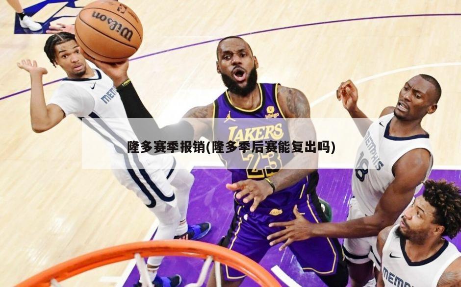 隆多赛季报销(隆多季后赛能复出吗)