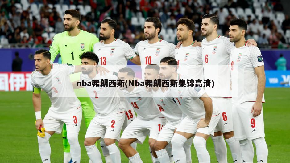 nba弗朗西斯(Nba弗朗西斯集锦高清)