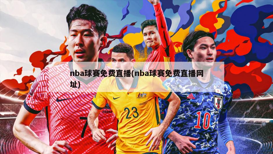 nba球赛免费直播(nba球赛免费直播网址)
