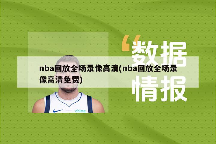 nba回放全场录像高清(nba回放全场录像高清免费)
