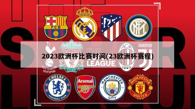 2023欧洲杯比赛时间(23欧洲杯赛程)
