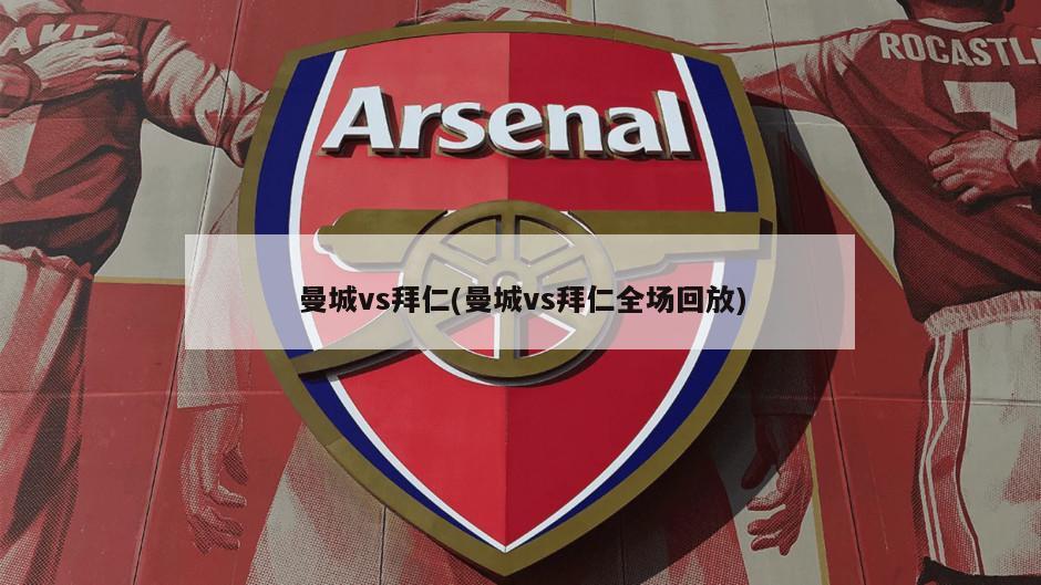曼城vs拜仁(曼城vs拜仁全场回放)