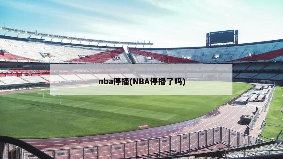 nba停播(NBA停播了吗)