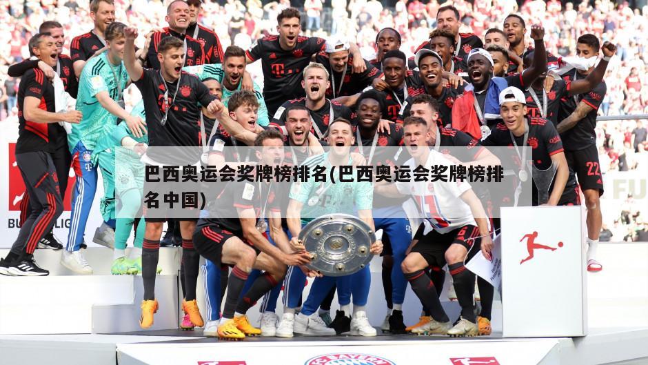 巴西奥运会奖牌榜排名(巴西奥运会奖牌榜排名中国)