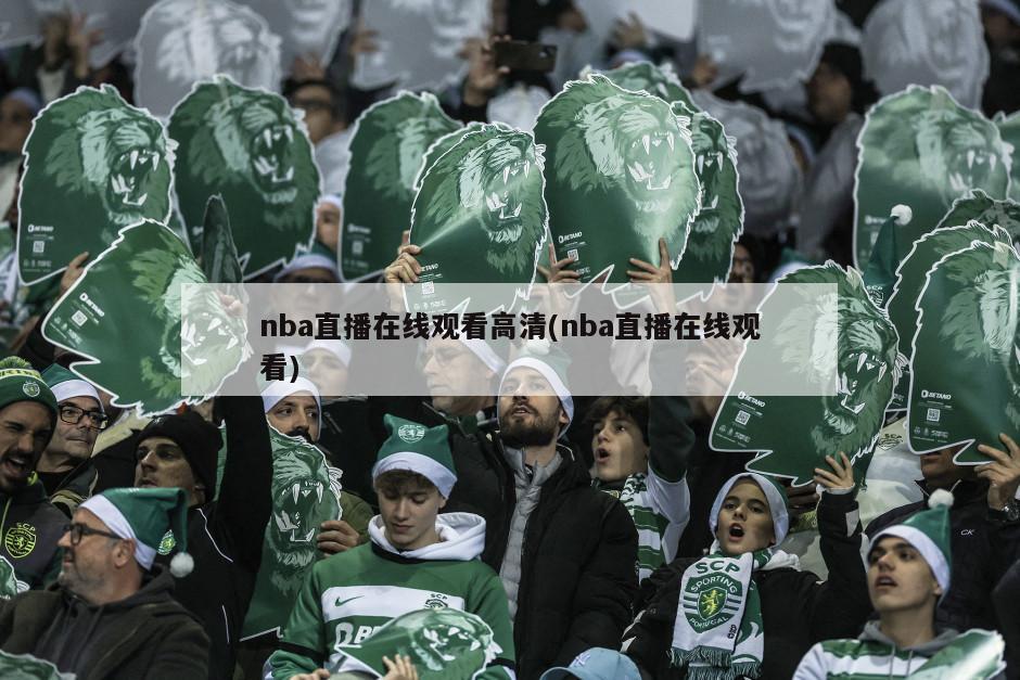 nba直播在线观看高清(nba直播在线观看)