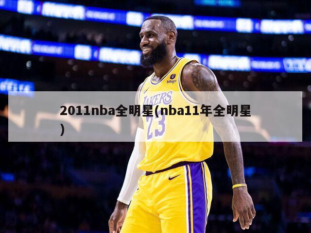 2011nba全明星(nba11年全明星)
