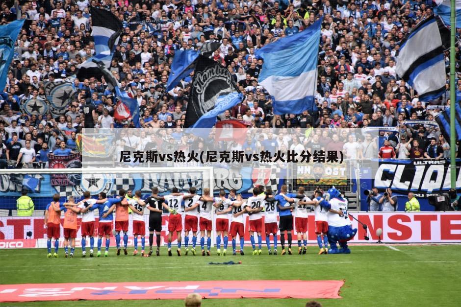 尼克斯vs热火(尼克斯vs热火比分结果)
