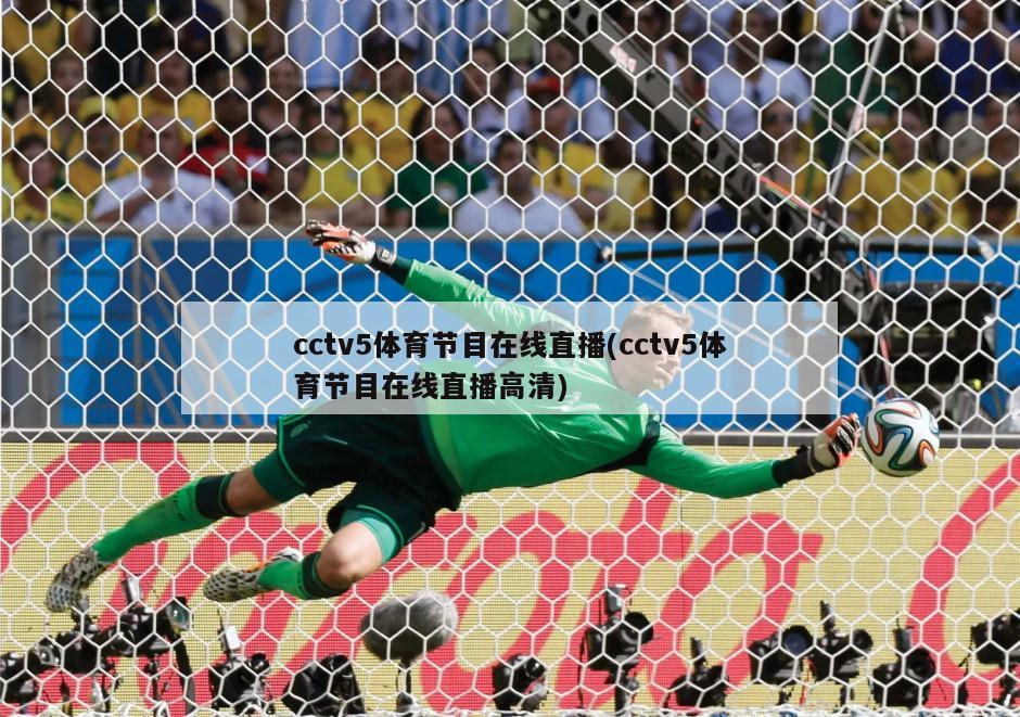 cctv5体育节目在线直播(cctv5体育节目在线直播高清)