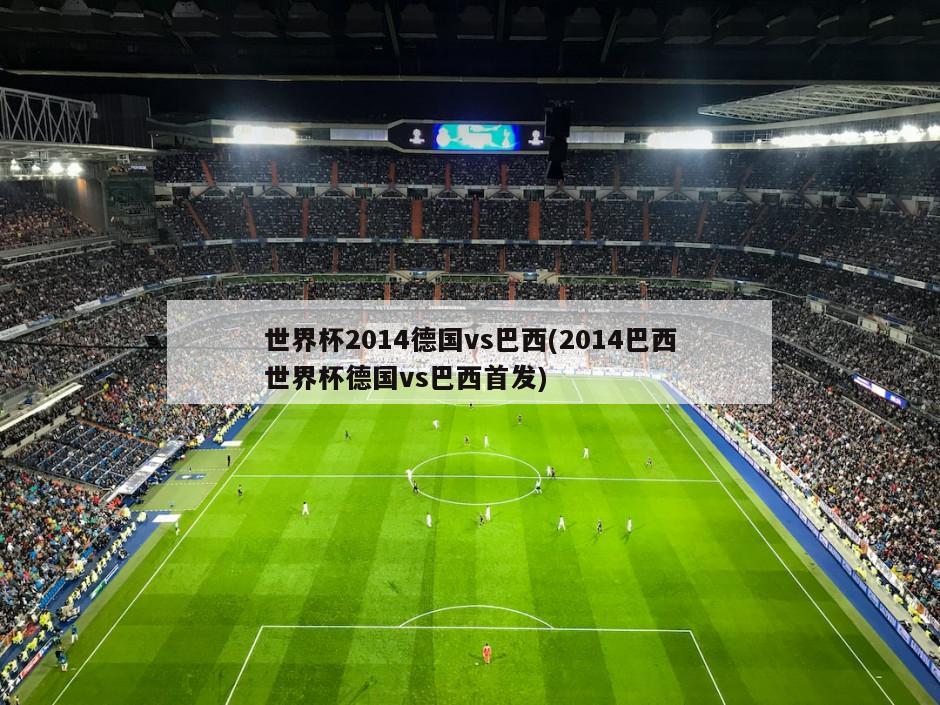 世界杯2014德国vs巴西(2014巴西世界杯德国vs巴西首发)
