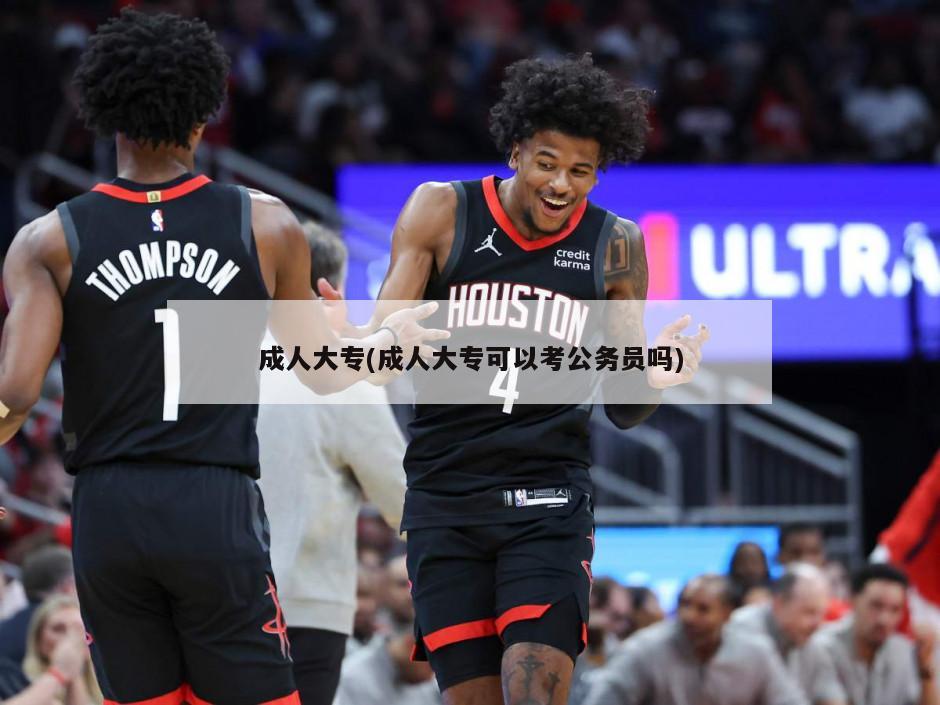 成人大专(成人大专可以考公务员吗)