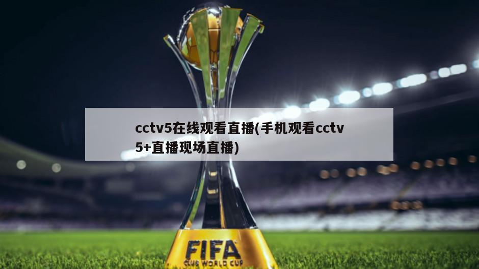 cctv5在线观看直播(手机观看cctv5+直播现场直播)