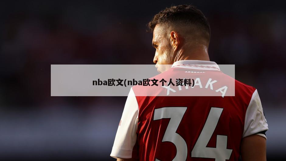 nba欧文(nba欧文个人资料)