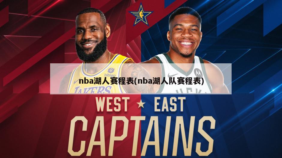 nba湖人赛程表(nba湖人队赛程表)