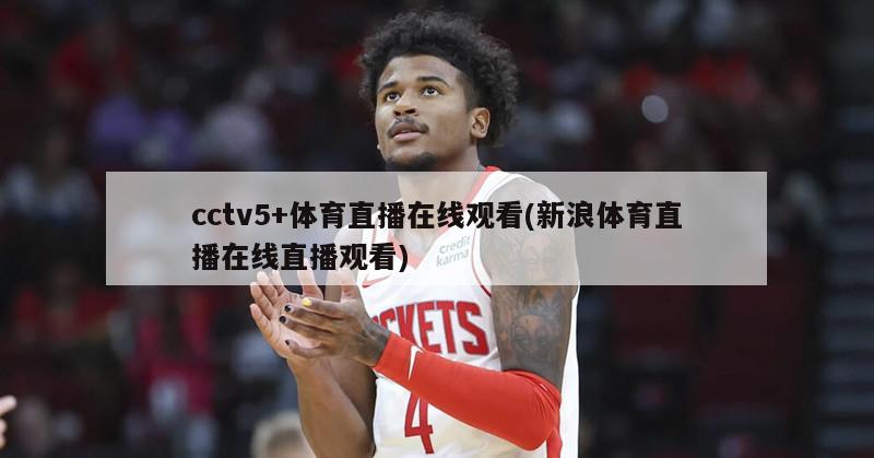 cctv5+体育直播在线观看(新浪体育直播在线直播观看)