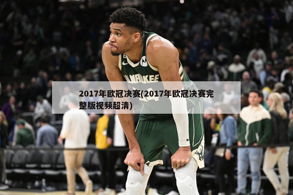 2017年欧冠决赛(2017年欧冠决赛完整版视频超清)