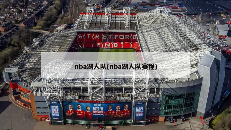 nba湖人队(nba湖人队赛程)