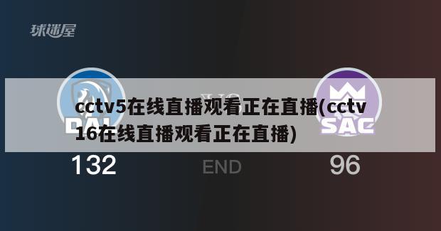 cctv5在线直播观看正在直播(cctv16在线直播观看正在直播)